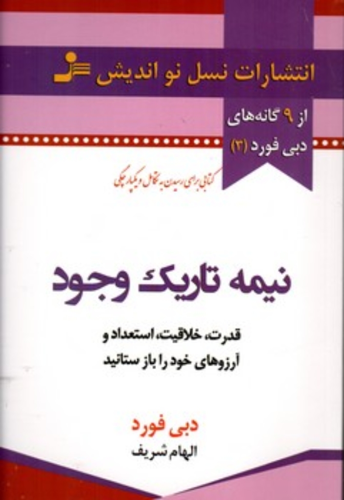 تصویر  نیمه تاریک وجود (رقعی-شمیز)